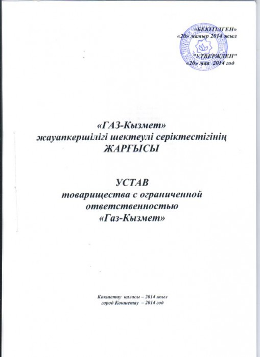 Типовой устав тоо в рк образец 2020 на двух языках с одним учредителем